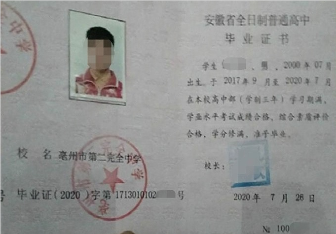 温州亳州市第二完全中学高中毕业证样本