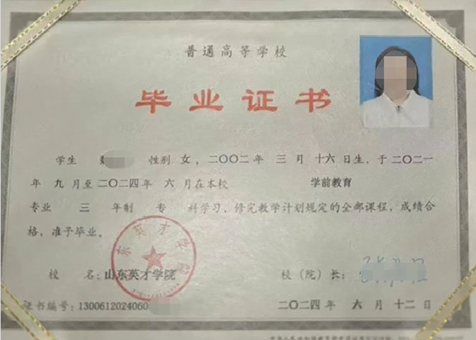 温州山东英才学院毕业证样本图片